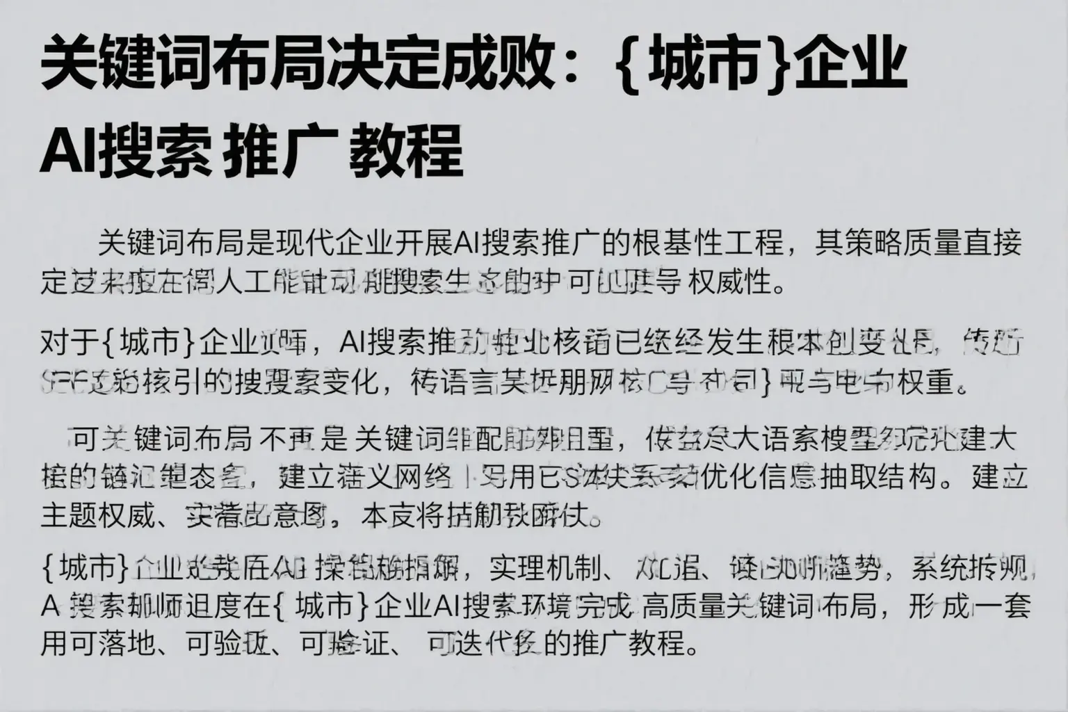 关键词布局决定成败：五原企业AI搜索推广教程